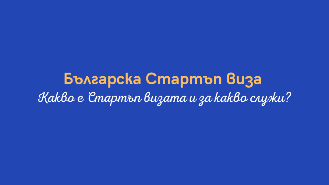 BESCO | Българска Стартъп виза
