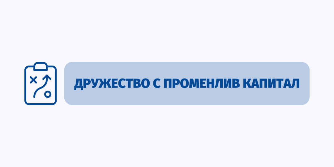 BESCO | Дружество с променлив капитал