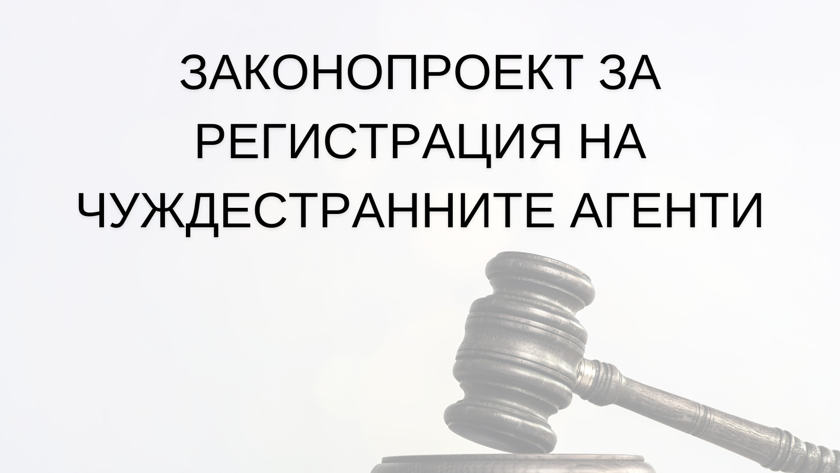 Становище относно Закон за регистрация на чуждестранните агенти