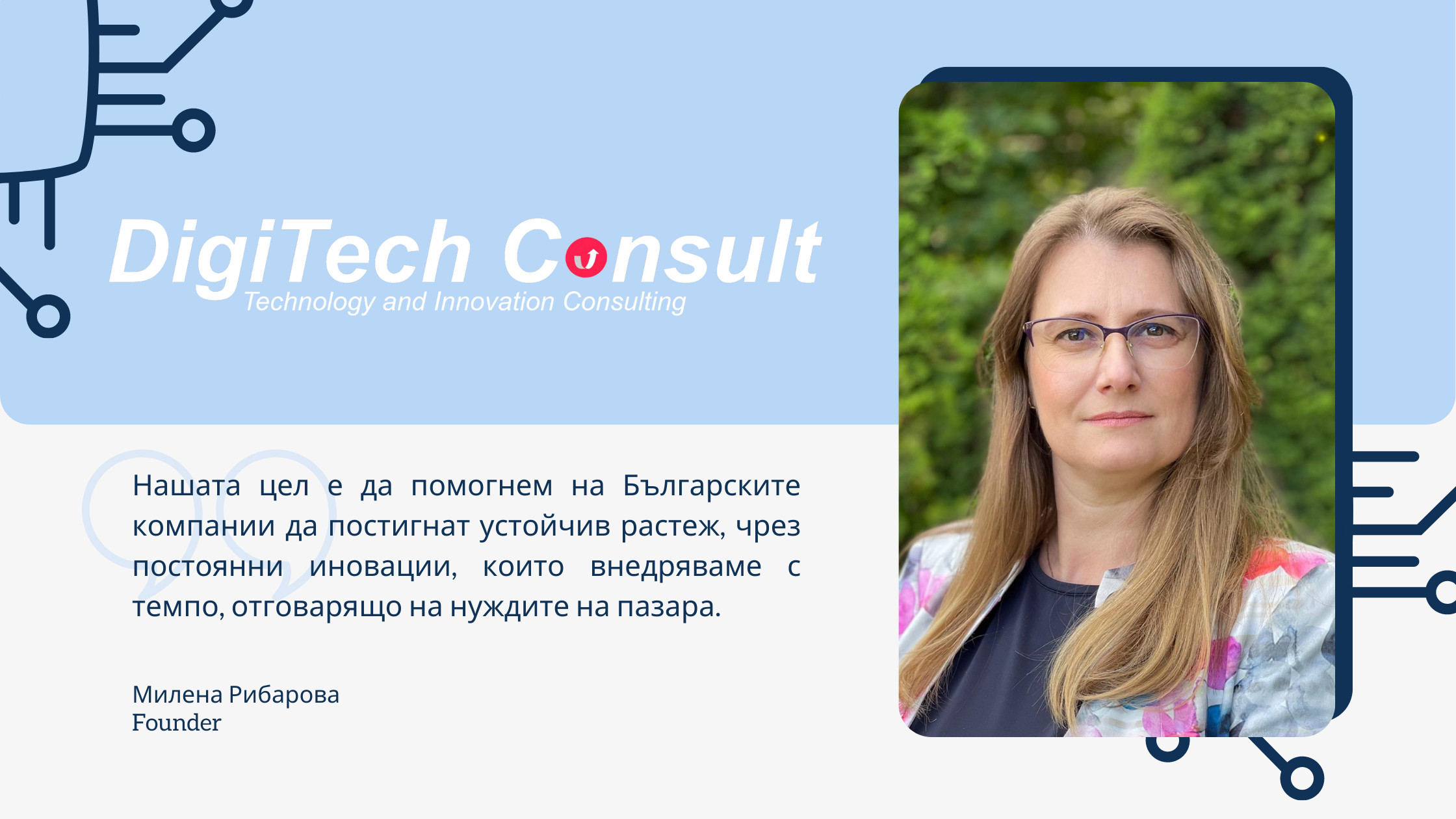 Digitech Consult: За по-ефективни и печеливши организации Digitech Consult: За по-ефективни и печеливши организации