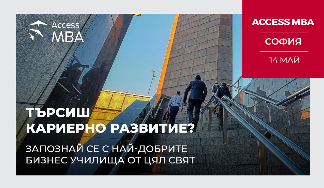 Access MBA ви дава свободата да придобиете най-доброто бизнес образование