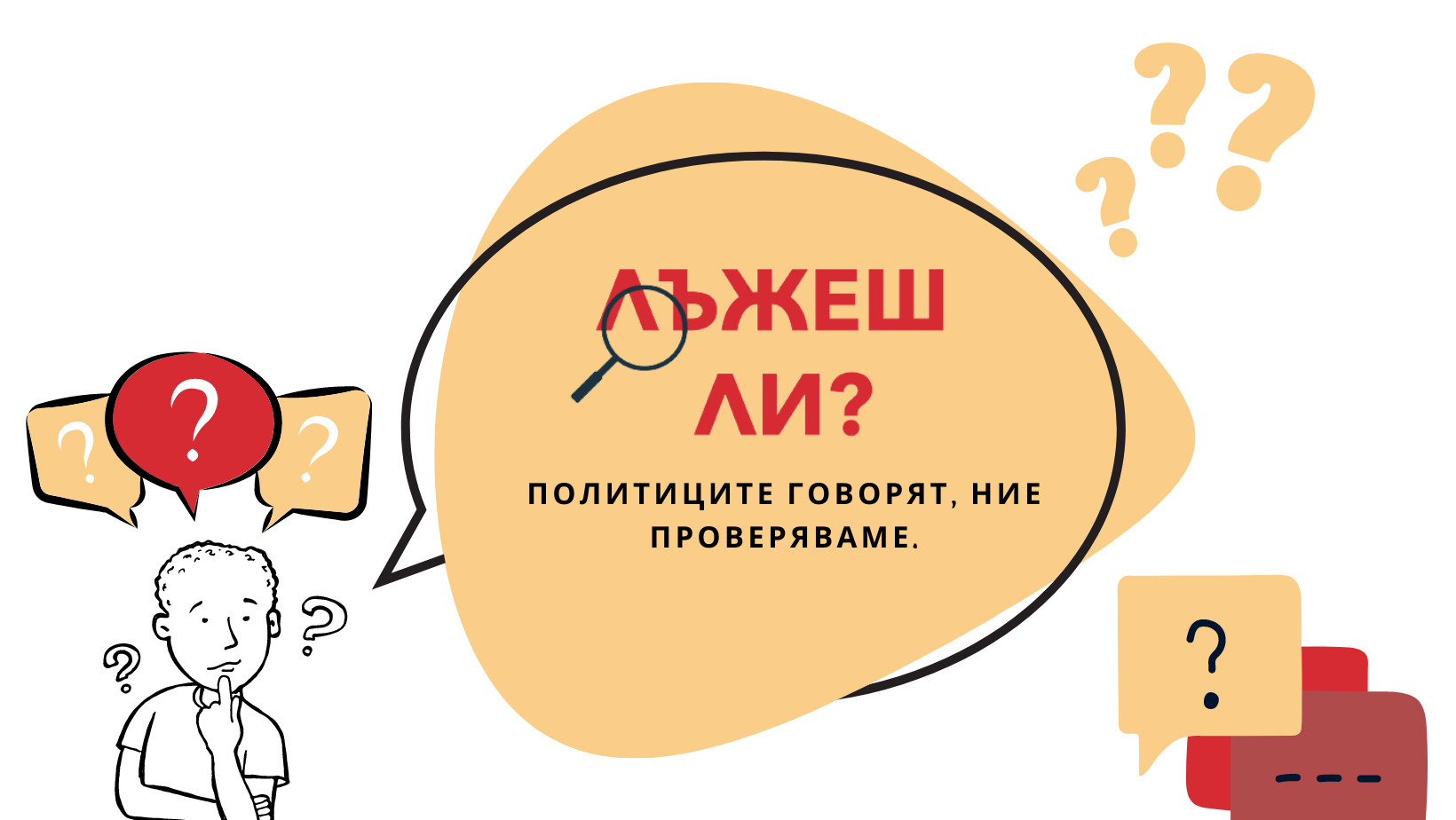 Лъжеш ли? – ЛЕКУВА КЪСА ПАМЕТ Лъжеш ли? – ЛЕКУВА КЪСА ПАМЕТ
