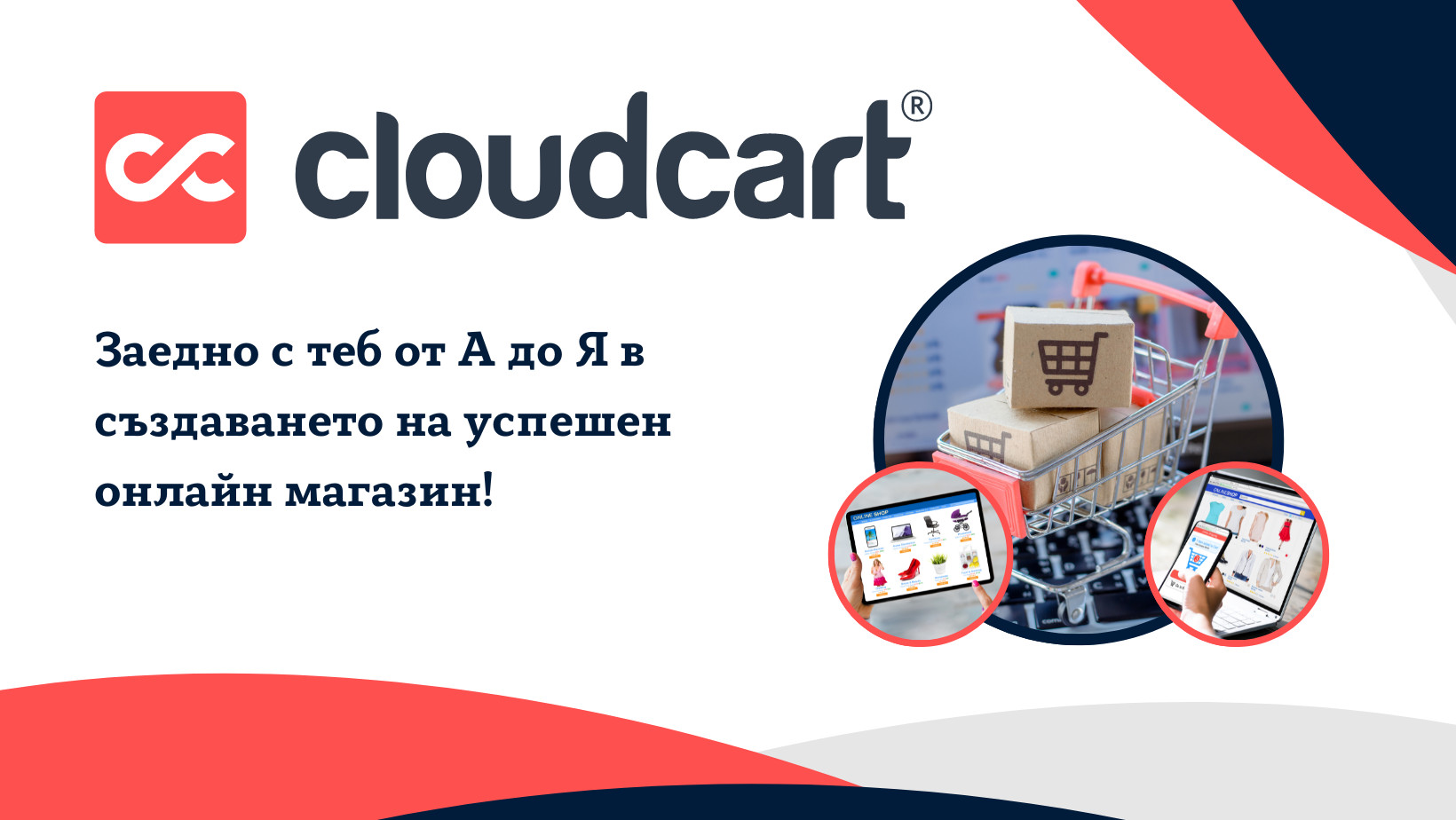 CloudCart: От А до Я в онлайн търговията. CloudCart: От А до Я в онлайн търговията.