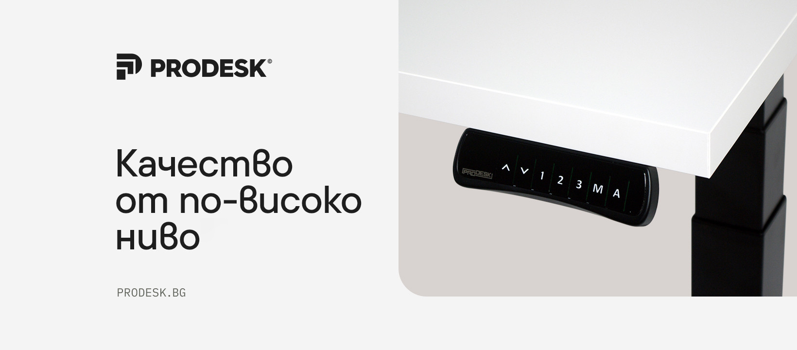 Prodesk.bg- КОМФОРТ ЗА ПРОДУКТИВНА РАБОТА В ОФИСА