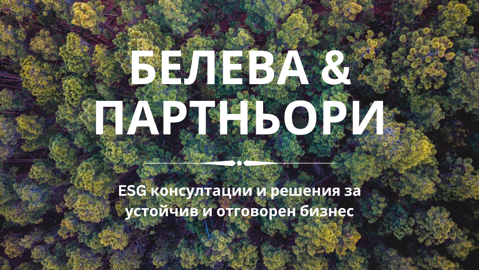 Белева и партньори - ESG консултации Белева и партньори - ESG консултации
