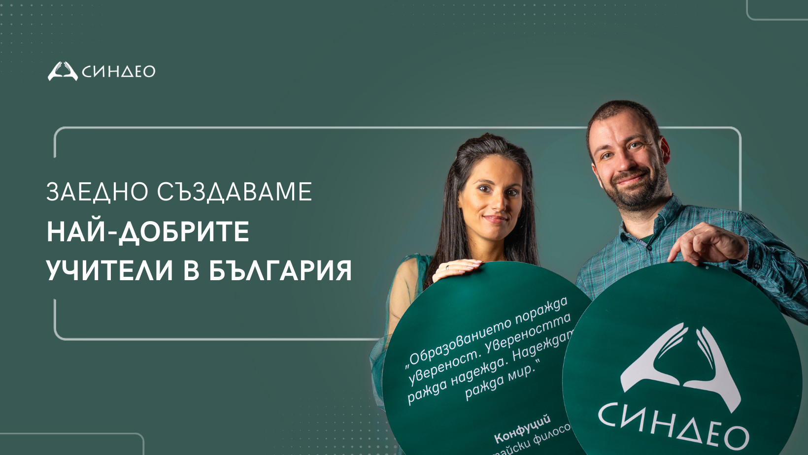 SINDEO: ПО-ДОБРИ УЧИТЕЛИ = ПО-ДОБРИ УЧЕНИЦИ SINDEO: ПО-ДОБРИ УЧИТЕЛИ = ПО-ДОБРИ УЧЕНИЦИ