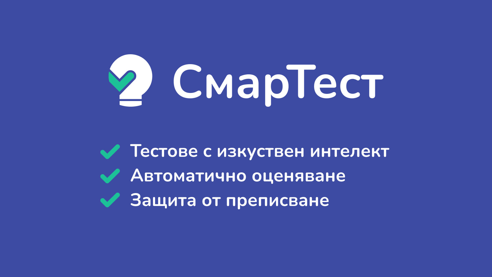 СмарТест - УЧИТЕЛИ БЕЗ МАШИНАЛНА РАБОТА СмарТест - УЧИТЕЛИ БЕЗ МАШИНАЛНА РАБОТА