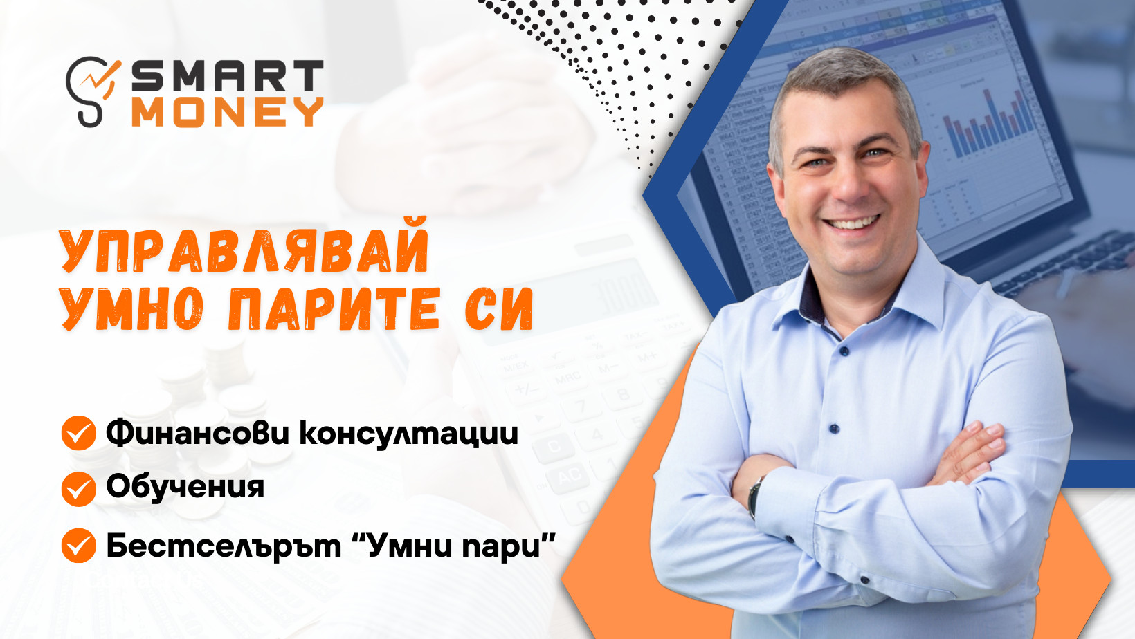 SmartMoney.bg - Управлявай умно парите си SmartMoney.bg - Управлявай умно парите си