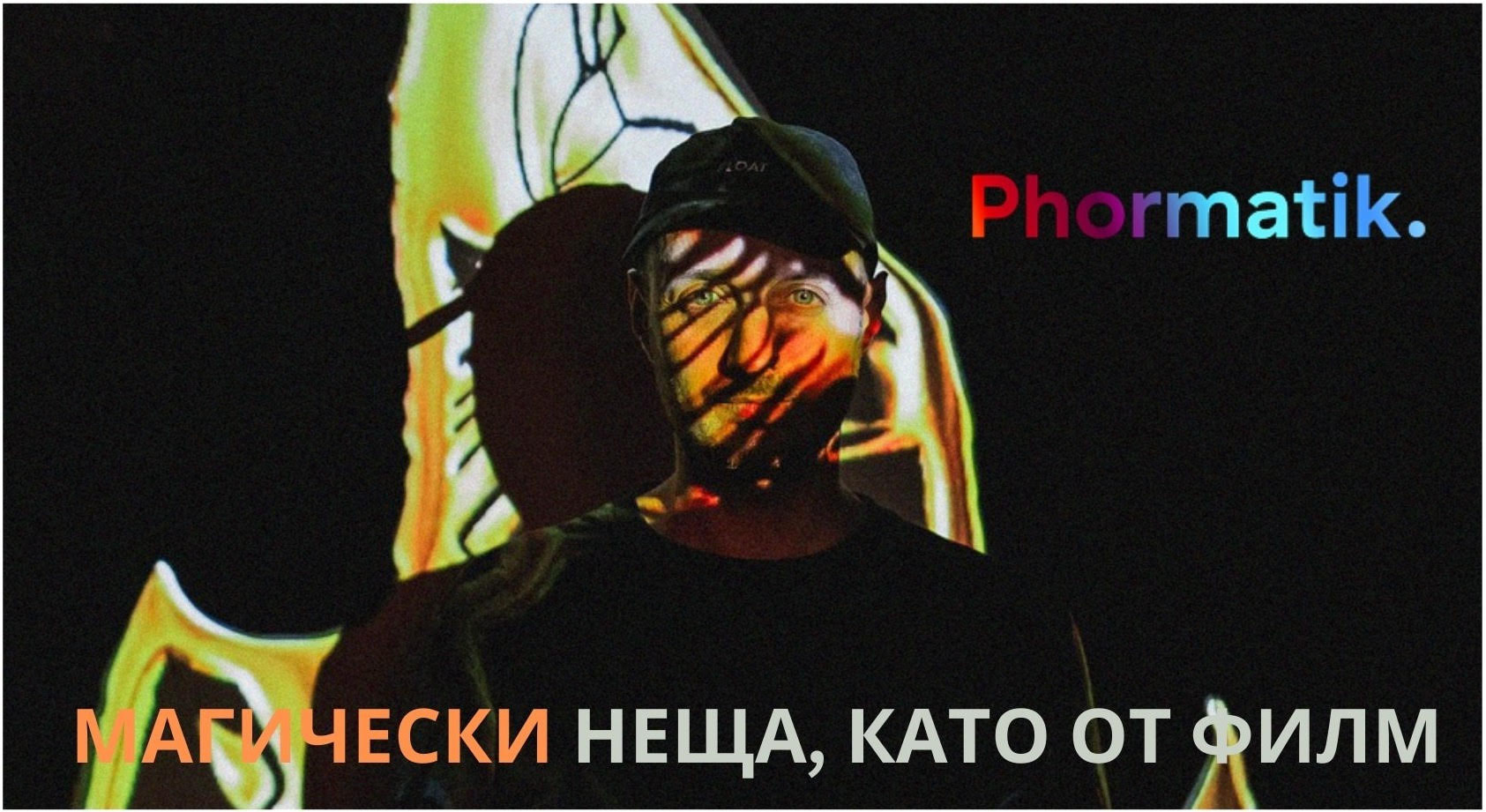 Studio Phormatic. - МАГИЧЕСКИ НЕЩА, КАТО ОТ ФИЛМ Studio Phormatic. - МАГИЧЕСКИ НЕЩА, КАТО ОТ ФИЛМ