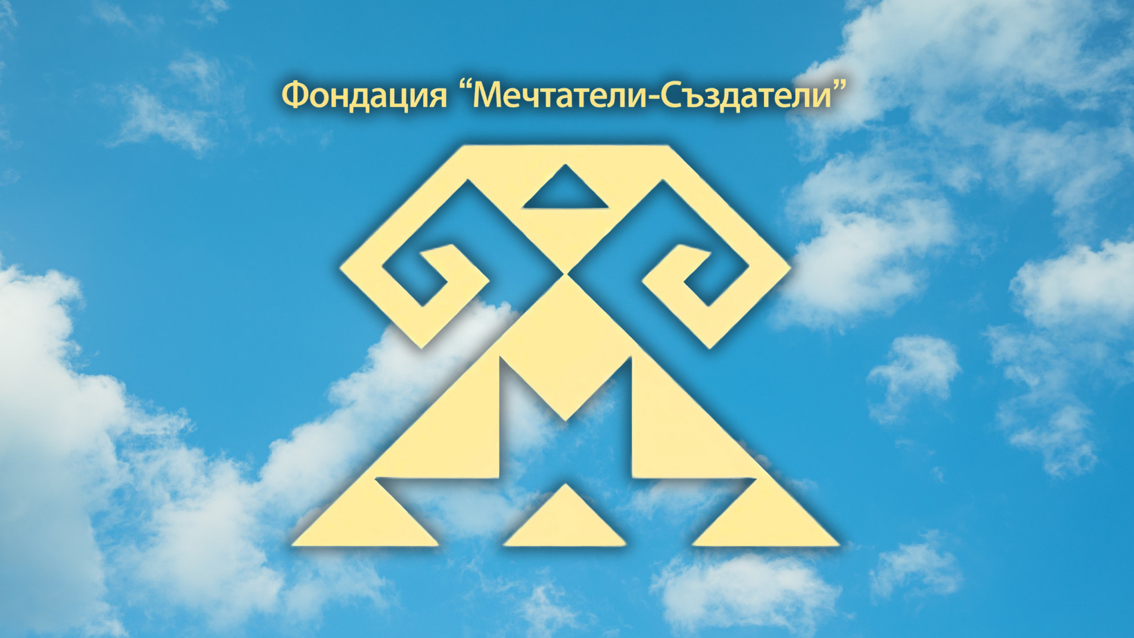 Фондация "Мечтатели-Създатели" - Доброволчество в полза на обществото и oт деца за деца Фондация "Мечтатели-Създатели" - Доброволчество в полза на обществото и oт деца за деца