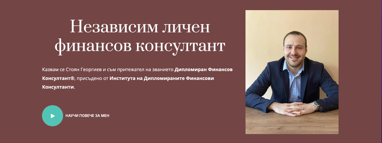 Стоян Георгиев - Твоят независим личен финансов консултант